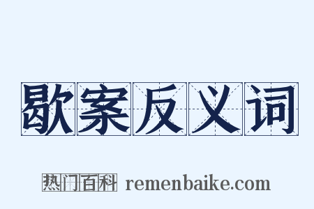 歇案反义词是什么意思的图片